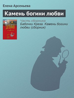 cover image of Камень богини любви